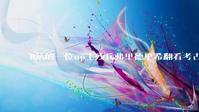 B站的一位up主残兵弗里德里希翻看考古报告，发现上世纪90年代，洛阳出土了东汉时期的马镫，保真吗？