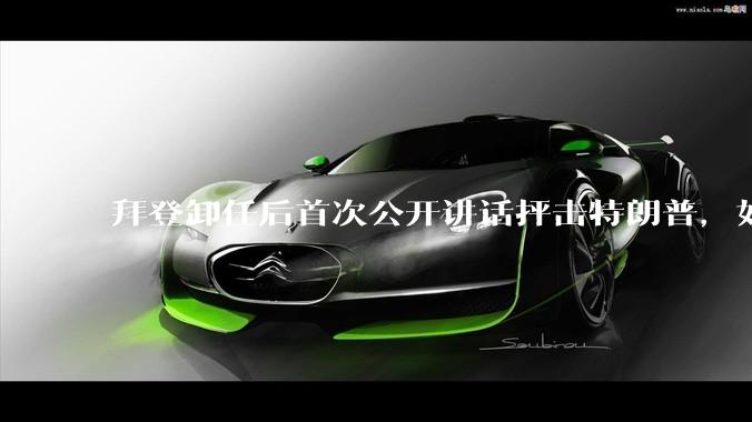 拜登卸任后首次公开讲话抨击特朗普，如何看待此事？