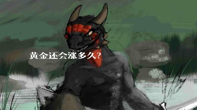 黄金还会涨多久？