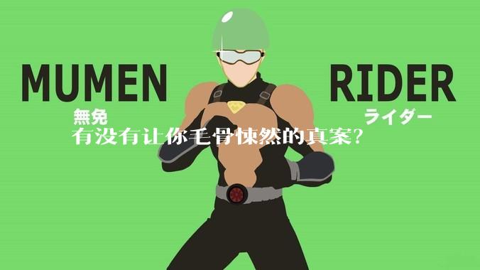 有没有让你毛骨悚然的真案？